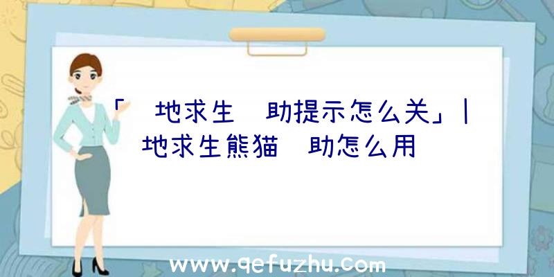 「绝地求生辅助提示怎么关」|绝地求生熊猫辅助怎么用